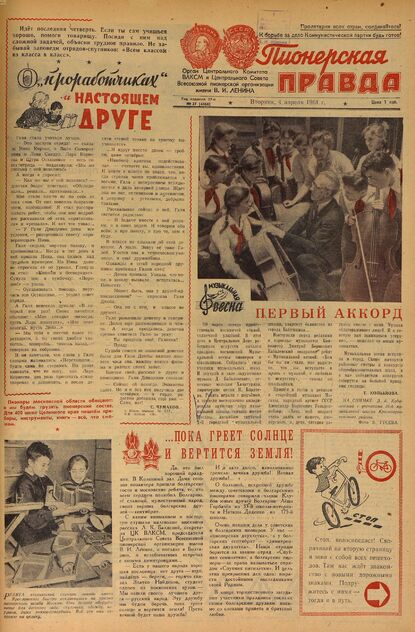 Пионерская правда. 1961. № 027 (4466): Орган Центрального Комитета ВЛКСМ и Центрального Совета Всесоюзной пионерской организации имени В.И. Ленина