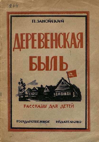 Деревенская быль