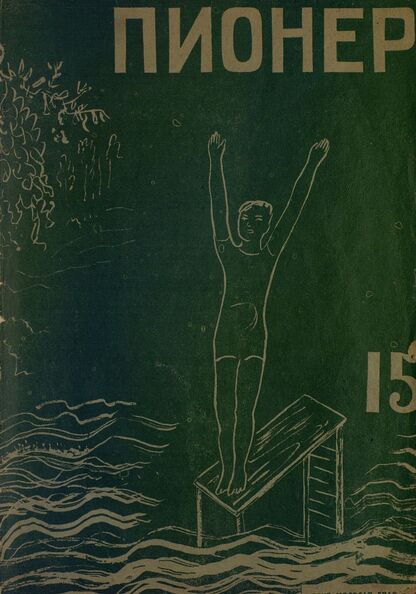 Пионер. 1931. № 15: Боевой и старейший общественно-литературный журнал пионеров и школьников