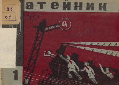 Затейник. 1932. № 01: Орган ЦБ ДКО и Наркомпроса. Выходит два раза в месяц
