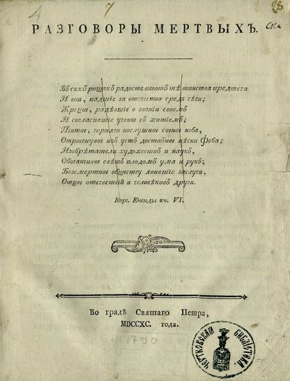 Разговоры мертвых
