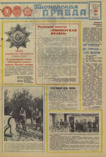 Пионерская правда. 1975. № 021 (5916): Орган Центрального Комитета ВЛКСМ и Центрального Совета Всесоюзной пионерской организации имени В.И. Ленина