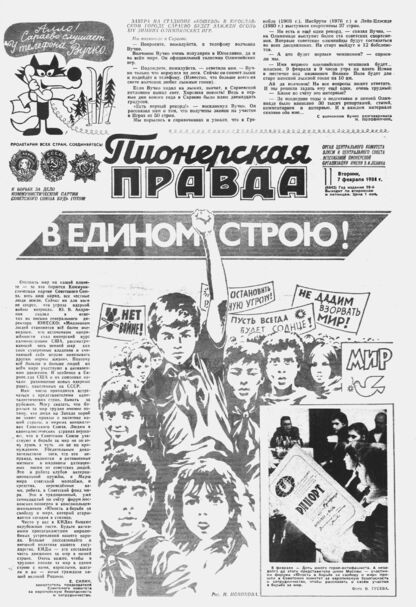 Пионерская правда. 1984. № 011 (6842): Орган Центрального Комитета ВЛКСМ и Центрального Совета Всесоюзной пионерской организации имени В.И. Ленина