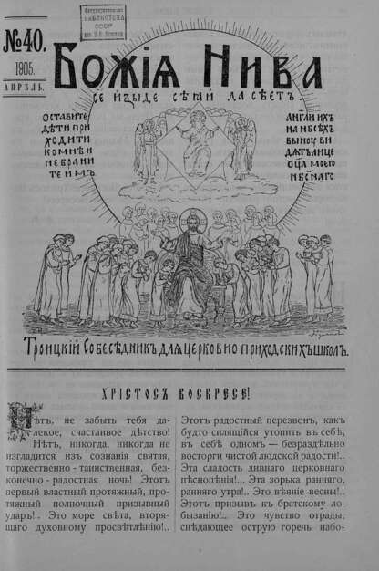 Божия нива_1905_№ 40. Апрель: Троицкий Собеседник для церковно-приходских школ