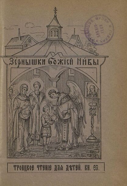 Зернышки Божией нивы_1908_Кн. 69: Троицкое чтение для детей