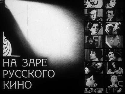 На заре русского кино