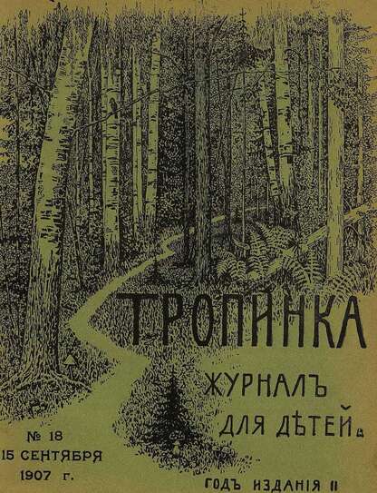 Тропинка_1907_№ 18. 15 сентября: журнал для детей