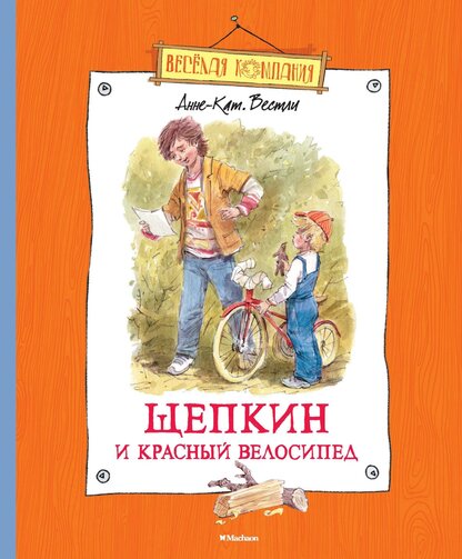 Щепкин и красный велосипед