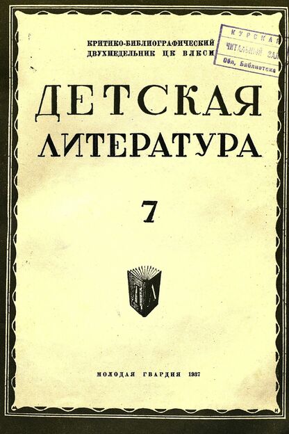 Детская литература. 1937. № 7: критико-библиографический двухнедельник ЦК ВЛКСМ
