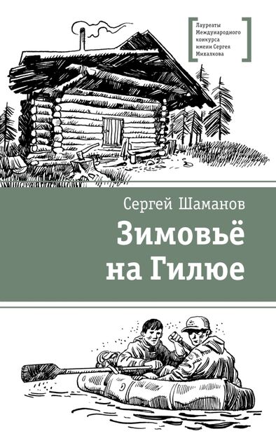 Зимовьё на Гилюе