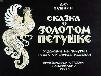 Сказка о золотом петушке