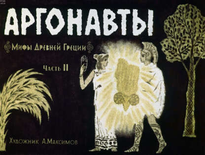 Аргонавты. Ч.2