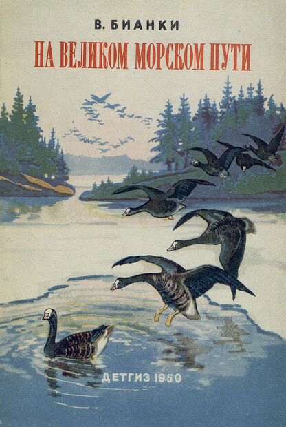 На великом морском пути