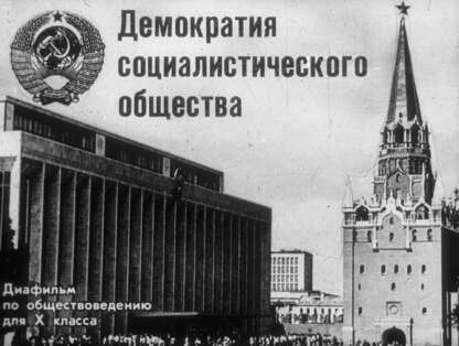Демократия социалистического общества