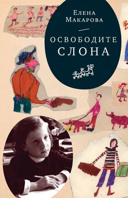 Как вылепить отфыркивание: [в 3-х т.]. Том 1: Освободите слона