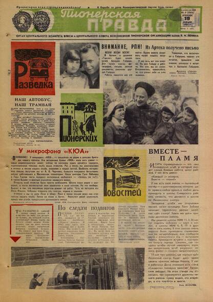 Пионерская правда. 1965. № 006 (4861): Орган Центрального Комитета ВЛКСМ и Центрального Совета Всесоюзной пионерской организации имени В.И. Ленина