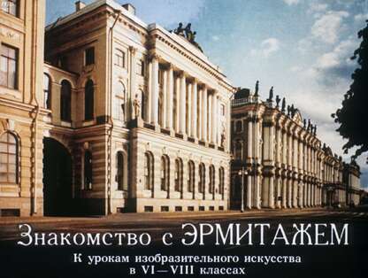 Знакомство с Эрмитажем