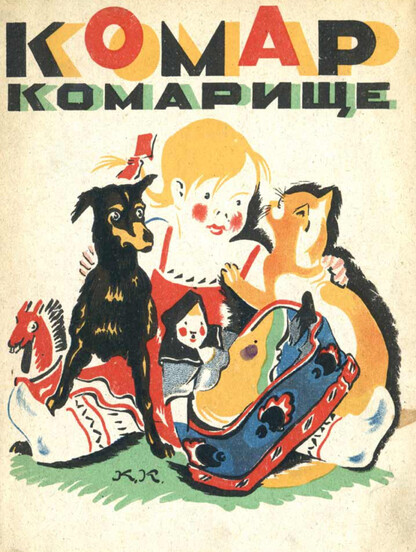 Комар Комарище