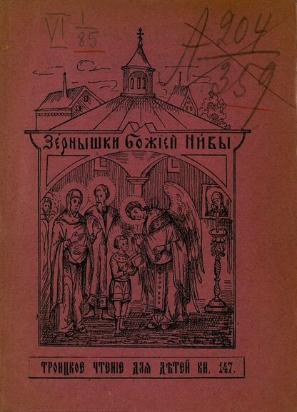 Зернышки Божией нивы_1915_Кн. 147: Троицкое чтение для детей