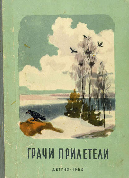 ГРАЧИ ПРИЛЕТЕЛИ