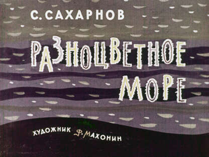 Разноцветное море