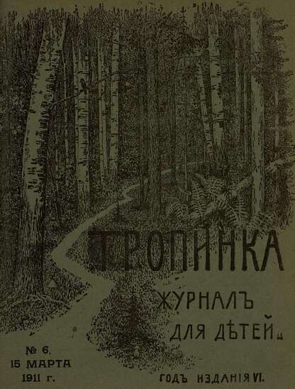 Тропинка_1911_№ 06. 15 марта: журнал для детей