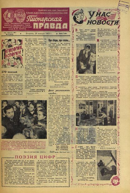 Пионерская правда. 1963. № 008 (4655): Орган Центрального Комитета ВЛКСМ и Центрального Совета Всесоюзной пионерской организации имени В.И. Ленина