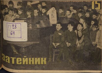 Затейник. 1933. № 15: Орган ЦБ ДКО и Наркомпроса. Выходит два раза в месяц