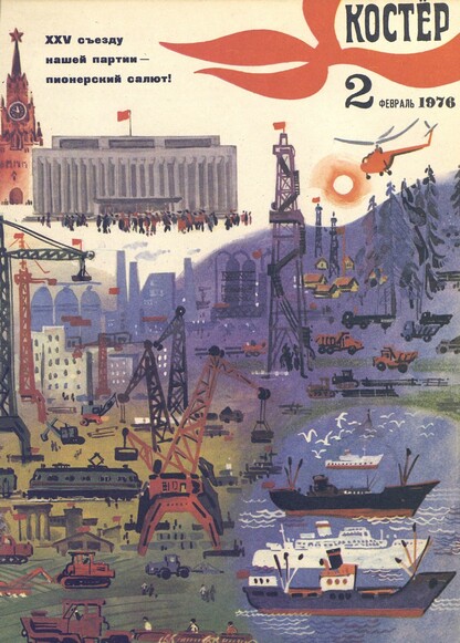 Костер. 1976. № 02: Ежемесячный журнал ЦК ВЛКСМ