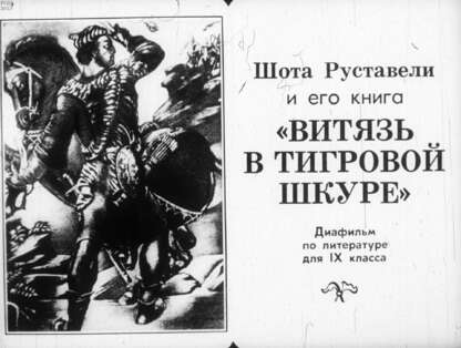 Шота Руставели и его книга Витязь в тигровой шкуре