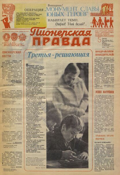 Пионерская правда. 1983. № 005 (6732): Орган Центрального Комитета ВЛКСМ и Центрального Совета Всесоюзной пионерской организации имени В.И. Ленина