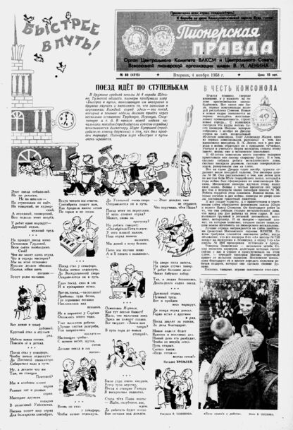 Пионерская правда. 1958. № 088 (4215): Орган Центрального Комитета ВЛКСМ и Центрального Совета Всесоюзной пионерской организации имени В.И. Ленина