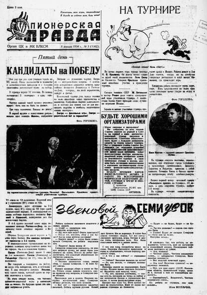 Пионерская правда. 1934. № 003 (1302): Орган ЦК и МК ВЛКСМ