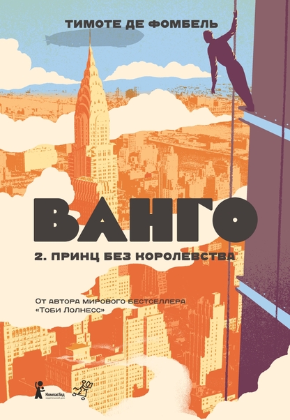 Ванго. Книга 2: Принц без королевства