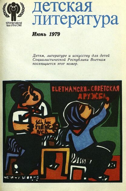 Детская литература. 1979. № 6: литературно-критический и библиографический ежемесячник Союзов писателей СССР; Государственного комитета Совета Министров СССР по делам издательств, полиграфии и книжной торговли; Союза писателей РСФСР; Государственного комитета Совета Министров РСФСР по делам издательств, полиграфии и книжной торговли