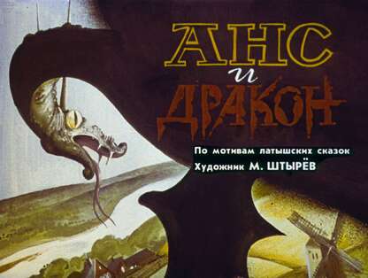 Анс и дракон