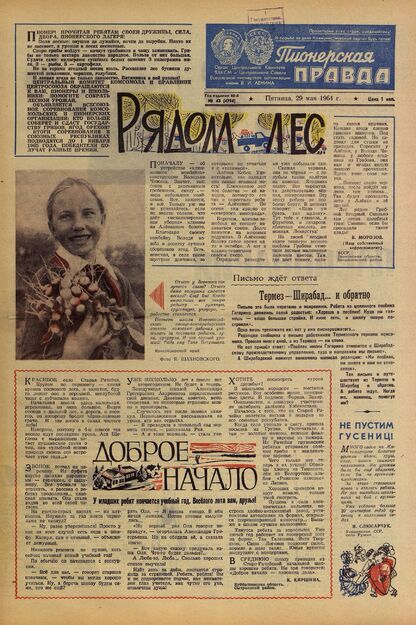 Пионерская правда. 1964. № 043 (4794): Орган Центрального Комитета ВЛКСМ и Центрального Совета Всесоюзной пионерской организации имени В.И. Ленина