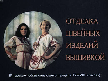 Отделка швейных изделий вышивкой