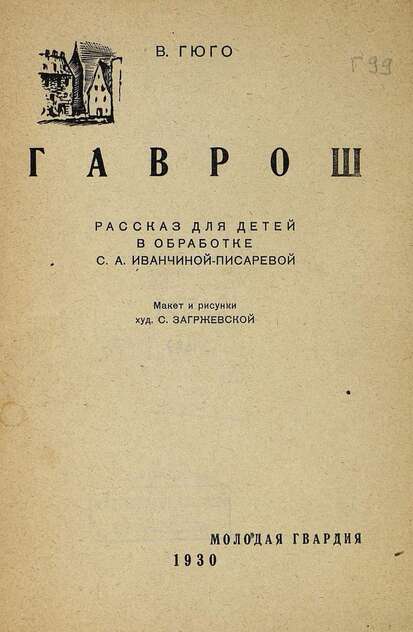 Гаврош