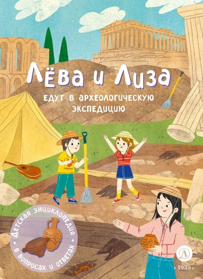 Лёва и Лиза едут в археологическую экспедицию