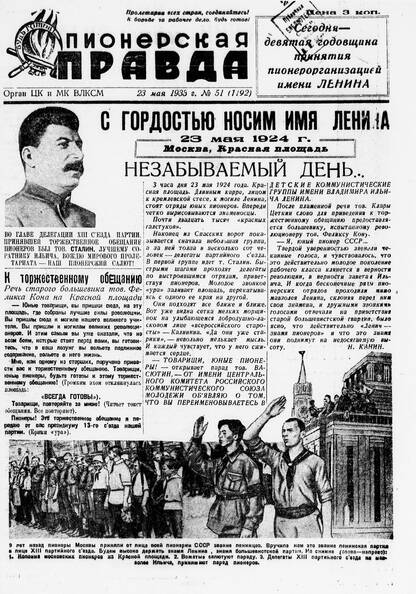 Пионерская правда. 1933. № 051 (1192): Орган ЦК и МК ВЛКСМ