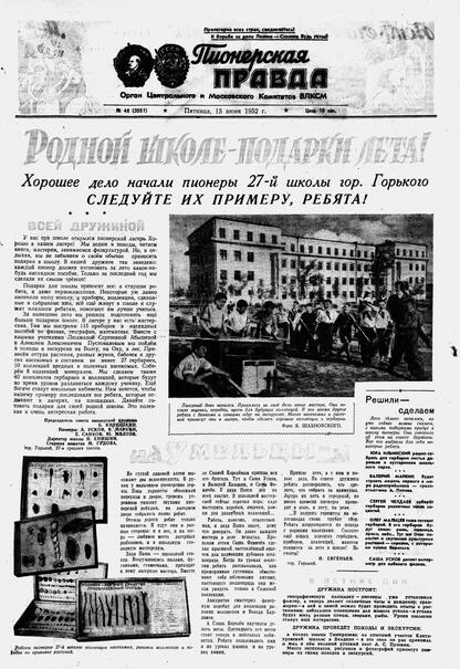 Пионерская правда. 1952. № 048 (3551): Орган Центрального и Московского комитетов ВЛКСМ