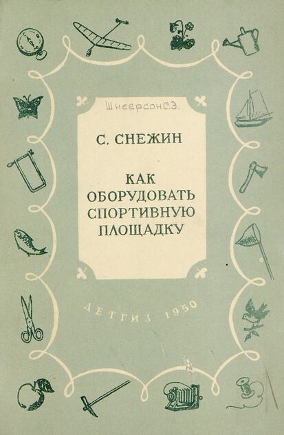Как оборудовать спортивную площадку