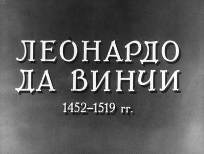 Леонардо да Винчи. 1452-1519