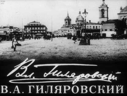 В. А. Гиляровский