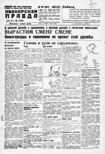 Пионерская правда. 1931. № 089 (941): Орган ЦК и МК ВЛКСМ. Выходит через день