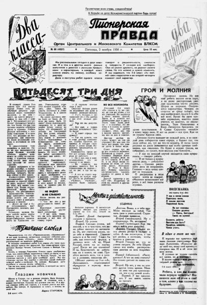 Пионерская правда. 1956. № 088 (4007): Орган Центрального и Московского комитетов ВЛКСМ