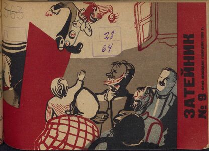 Затейник. 1933. № 09: Орган ЦБ ДКО и Наркомпроса. Выходит два раза в месяц