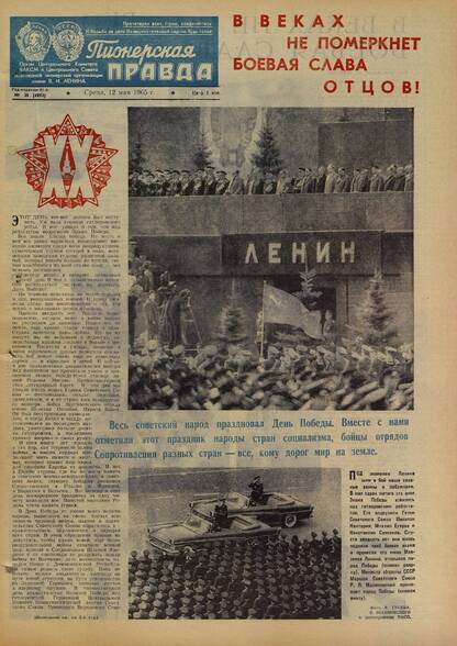 Пионерская правда. 1965. № 038 (4893): Орган Центрального Комитета ВЛКСМ и Центрального Совета Всесоюзной пионерской организации имени В.И. Ленина