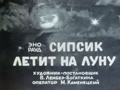 Сипсик летит на Луну